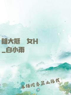 粗大挺進親女H顧曉曉