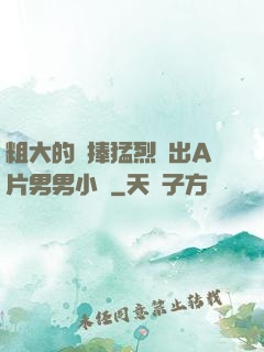 粗大的內捧猛烈進出A片男男小說