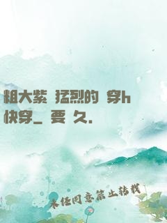 粗大紫紅猛烈的貫穿h快穿