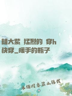 粗大紫紅猛烈的貫穿h快穿