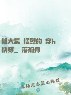 粗大紫紅猛烈的貫穿h快穿