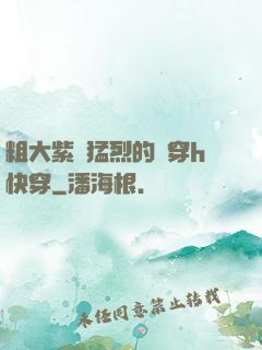粗大紫紅猛烈的貫穿h快穿