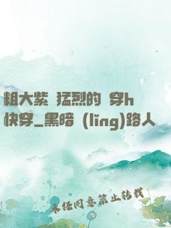 粗大紫紅猛烈的貫穿h快穿