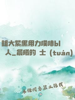粗大紫黑用力噗哧bl軍人