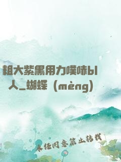 粗大紫黑用力噗哧bl軍人