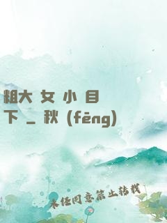 粗大與女亂小說目錄倫下載