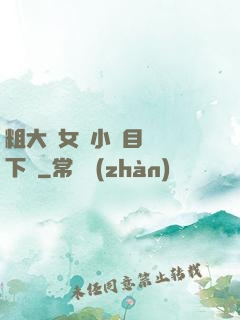 粗大與女亂小說目錄倫下載