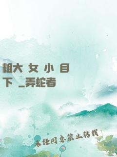 粗大與女亂小說目錄倫下載