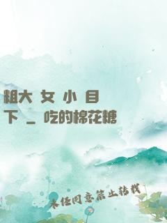 粗大與女亂小說目錄倫下載