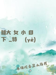粗大與女亂小說目錄倫下載