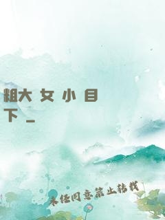 粗大與女亂小說目錄倫下載