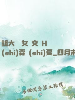 粗大與親女倫交換H時(shí)霖時(shí)夏