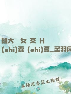 粗大與親女倫交換H時(shí)霖時(shí)夏