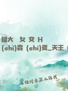 粗大與親女倫交換H時(shí)霖時(shí)夏