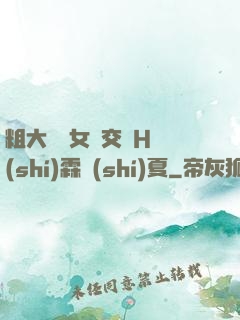 粗大與親女倫交換H時(shí)霖時(shí)夏