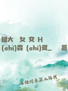 粗大與親女倫交換H時(shí)霖時(shí)夏