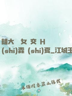 粗大與親女倫交換H時(shí)霖時(shí)夏