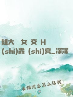 粗大與親女倫交換H時(shí)霖時(shí)夏