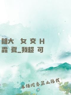 粗大與親女倫交換H時霖時夏