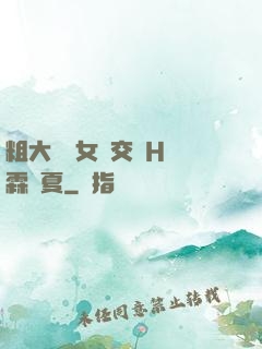 粗大與親女倫交換H時霖時夏