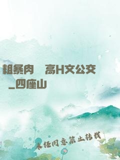 粗暴肉開葷高H文公交車