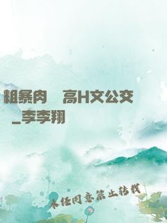 粗暴肉開葷高H文公交車