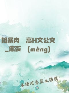 粗暴肉開葷高H文公交車