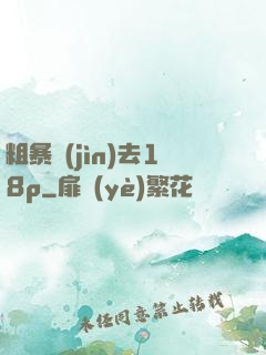 粗暴進(jìn)去18p