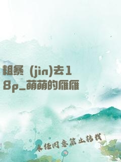 粗暴進(jìn)去18p