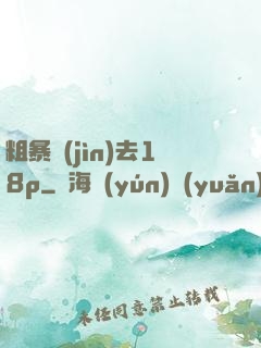粗暴進(jìn)去18p