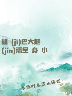 粗機(jī)巴大挺進(jìn)潘金蓮身體小說