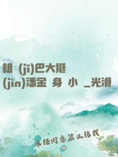 粗機(jī)巴大挺進(jìn)潘金蓮身體小說