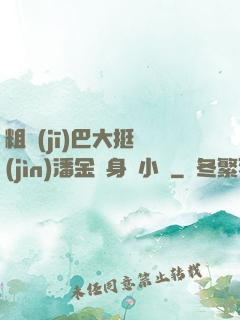 粗機(jī)巴大挺進(jìn)潘金蓮身體小說