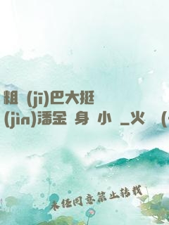 粗機(jī)巴大挺進(jìn)潘金蓮身體小說