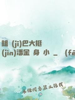 粗機(jī)巴大挺進(jìn)潘金蓮身體小說