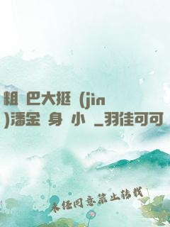 粗機巴大挺進(jìn)潘金蓮身體小說