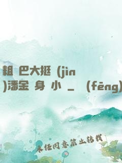 粗機巴大挺進(jìn)潘金蓮身體小說