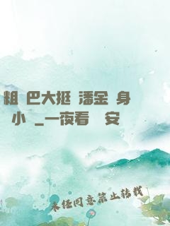 粗機巴大挺進潘金蓮身體小說