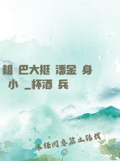 粗機巴大挺進潘金蓮身體小說