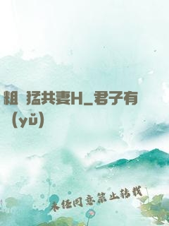 粗漢猛共妻H