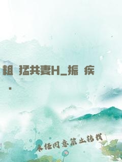粗漢猛共妻H