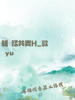 粗漢猛共妻H