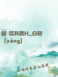 粗漢猛共妻H