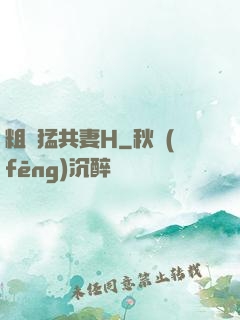 粗漢猛共妻H