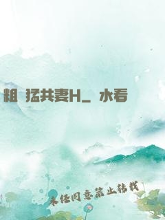 粗漢猛共妻H