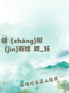 粗長(zhǎng)挺進(jìn)新婚嬌妻