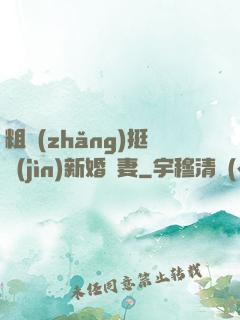 粗長(zhǎng)挺進(jìn)新婚嬌妻