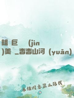 粗長巨龍擠進(jìn)美婦