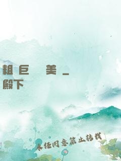 粗長巨龍擠進美婦