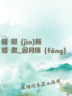 粗長挺進(jìn)新婚嬌妻